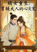 嫡女重生：首輔大人的心尖寵