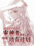 綜漫：審神者培育計劃