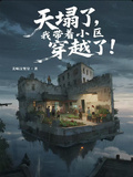天塌了，我帶著小區穿越了！