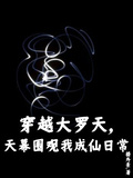 穿越大羅天，天幕圍觀我成仙日常