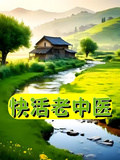 快活老中醫