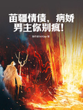 苗疆情債，病嬌男主你別瘋！