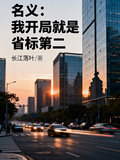 名義：我開局就是省標第二