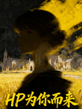 HP，為你而來