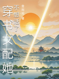 穿書女配她不想活了