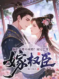 偏護寡嫂不成婚？扇完巴掌嫁權臣