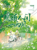 總有人間一兩風