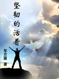堅韌的活著