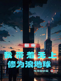 都市：我帶著無上修為浪地球