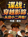 諜戰：穿越影蹤，從店小二開始