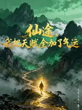 仙途，我把天賦全加了氣運