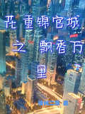 花重錦官城之飄香萬里