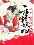 農門富貴妻：重生媳婦有點辣
