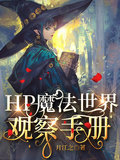 HP魔法世界觀察手冊