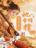 你惹她幹嘛！她背後有帝國撐腰