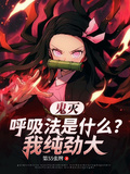 鬼滅：呼吸法是什麼？我純勁大