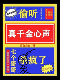 偷聽真千金心聲，七個哥哥發瘋了