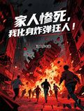 家人慘死，我化身炸彈狂人！