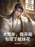 大荒年，我開局包攬了姐妹花
