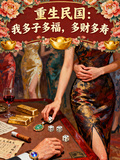 重生民國：我多子多福，多財多壽