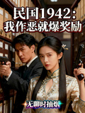 民國1942：我作惡就爆獎勵