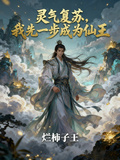靈氣復甦，我先一步成為仙王