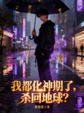 我都化神期了，殺回地球？
