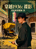 穿越1936：諜影