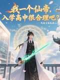 我一個仙帝，入學高中很合理吧？