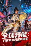 全球異能：只有我畫風是修仙