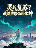靈氣復甦？我提前修仙到化神