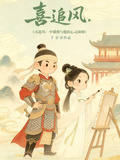 喜追風：中郎將與他的心靈畫師