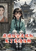 我娘給全武林批發了定情信物