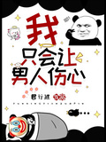 我只會讓男人傷心