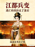 江都兵變，逃亡的我撿走了蕭后