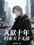 入獄十年，歸來天下無敵
