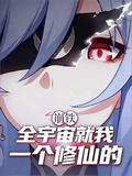 崩鐵：全宇宙就我一個修仙的