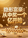 隱形富豪：從中獎一個億開始