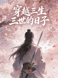穿越三生三世的日子