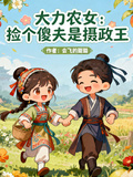 大力農女：撿個傻夫是攝政王