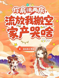 你肩祧兩房，流放我搬空家產哭啥