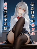 病嬌校花女友和鄰居學妹的修羅場