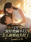 說好絕嗣不行，怎麼新婚夜失控了