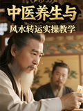 中醫養生與風水轉運實操教學