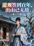 道觀簽到百年，出山已無敵