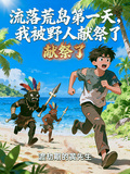 流落荒島第一天，我被野人獻祭了