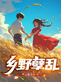鄉野孽亂