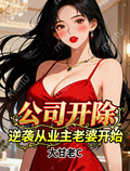 公司開除，逆襲從業主老婆開始