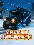 全民公路求生：我的房車無限進化