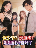 假少爺？沒血緣？姐姐們興奮壞了